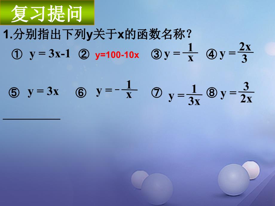 浙江省绍兴市绍兴县杨汛桥镇八年级数学下册《6.1 反比例函数（第2课时）》课件 （新版）浙教版_第1页