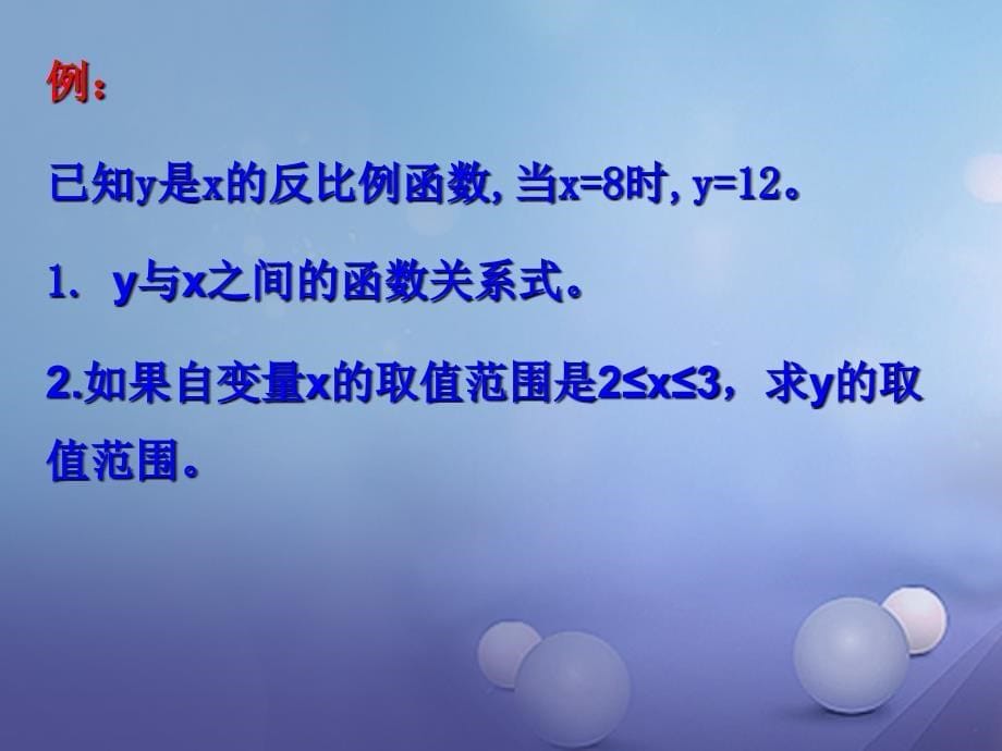 浙江省绍兴市绍兴县杨汛桥镇八年级数学下册《6.1 反比例函数（第2课时）》课件 （新版）浙教版_第5页