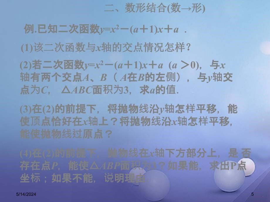 江苏省南京市溧水区2016届中考数学一轮复习 二次函数课件_第5页