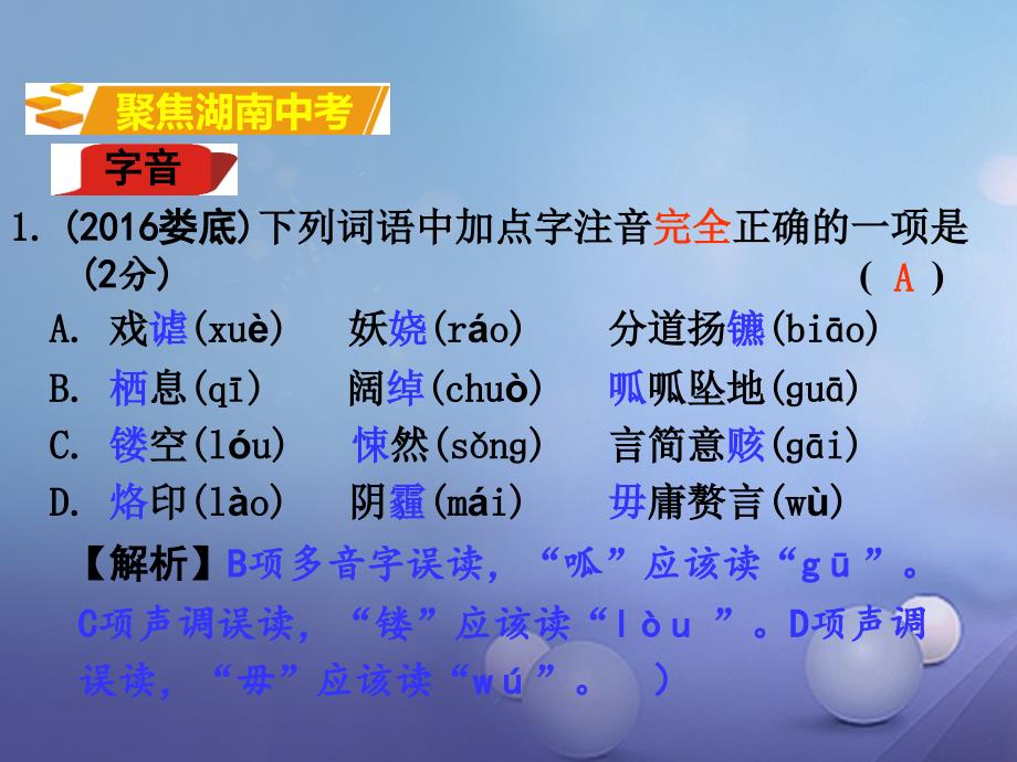 湖南省2017中考语文 第一部分 积累与运用 专题一 字音字形课件 语文版湖南省2017中考语文 第一部分 积累与运用 专题一 字音字形课件 语文版_第2页