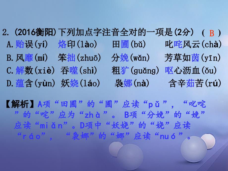 湖南省2017中考语文 第一部分 积累与运用 专题一 字音字形课件 语文版湖南省2017中考语文 第一部分 积累与运用 专题一 字音字形课件 语文版_第3页