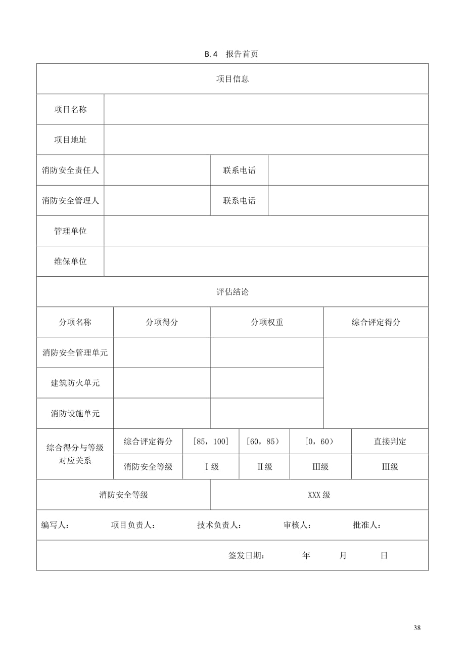 单位消防安全评估报告-模板_第4页