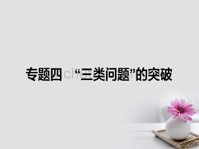 全程复习构想2018高考物理一轮复习 第四章 曲线运动 万有引力与航天 专题四“三类问题”的突破课件 新人教版_第1页