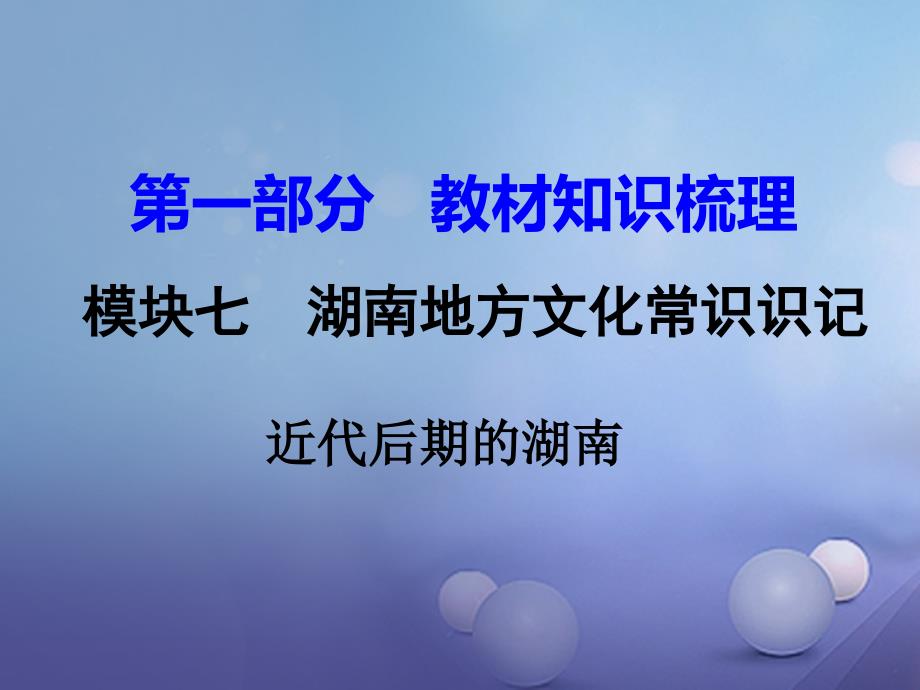 湖南省2017年中考历史 教材知识梳理 模块七 湖南地方文化常识 近代后期的湖南课件 新人教版_第1页