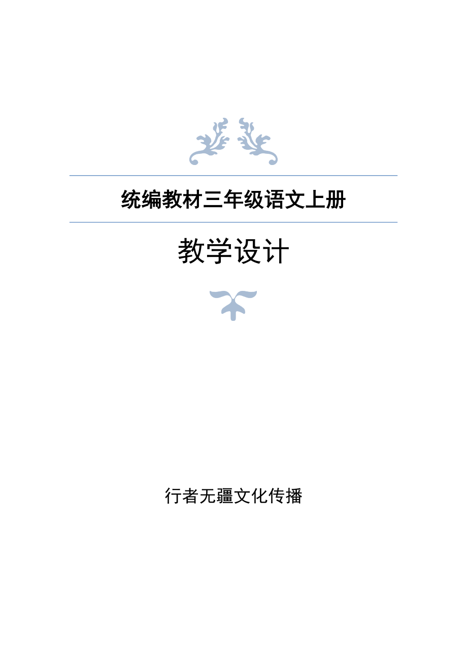 精编部编人教版三年级语文上册全册教案含教学反思_第1页