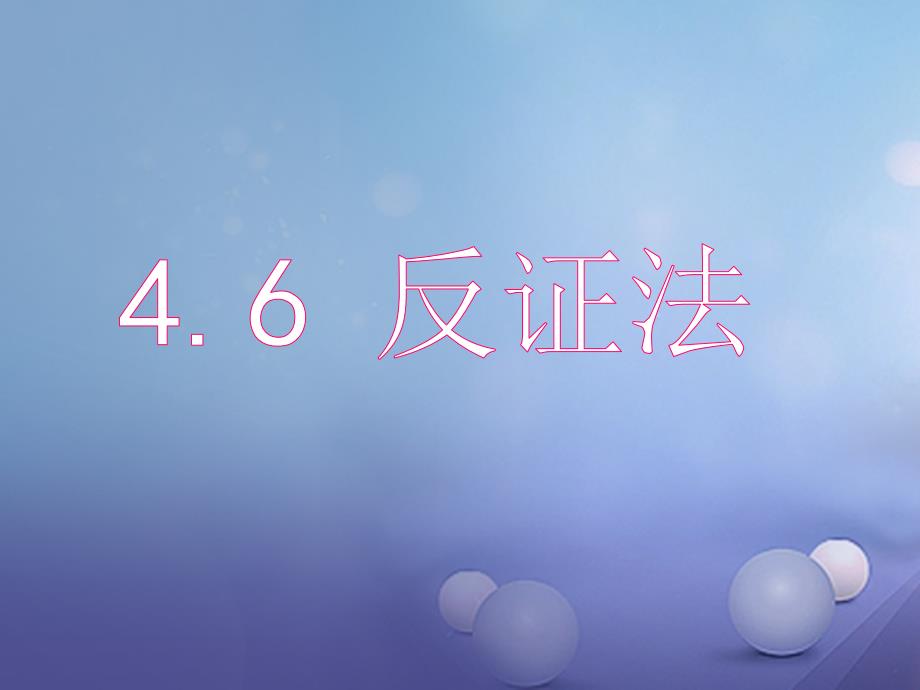 浙江省绍兴市绍兴县杨汛桥镇八年级数学下册《4.6 反证法》课件2 （新版）浙教版_第1页