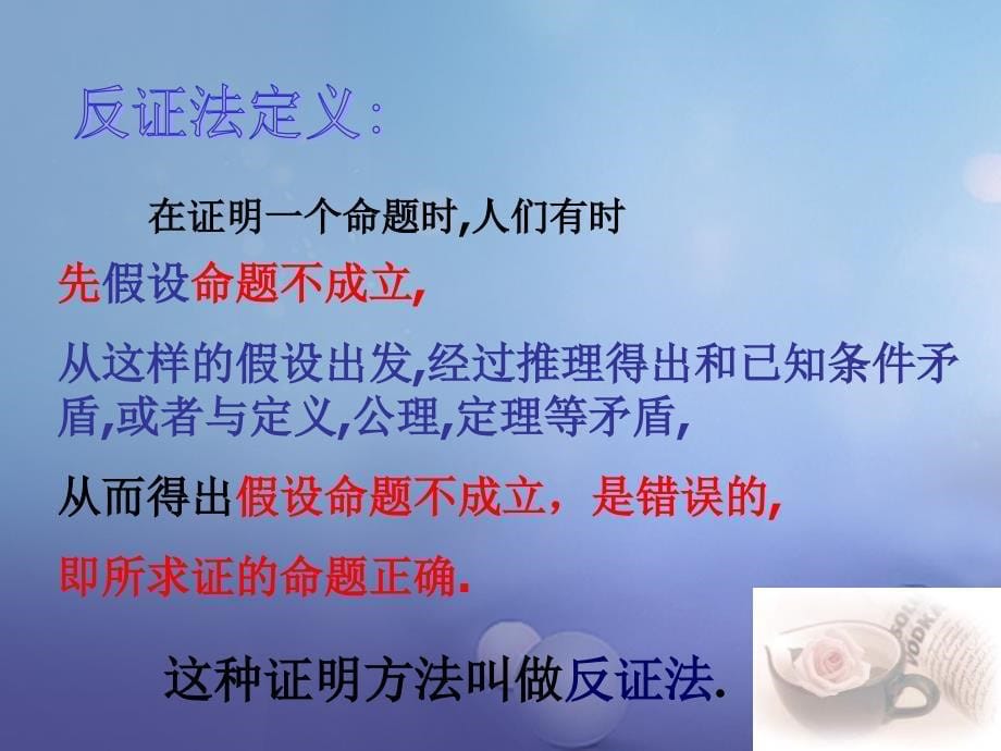 浙江省绍兴市绍兴县杨汛桥镇八年级数学下册《4.6 反证法》课件2 （新版）浙教版_第5页