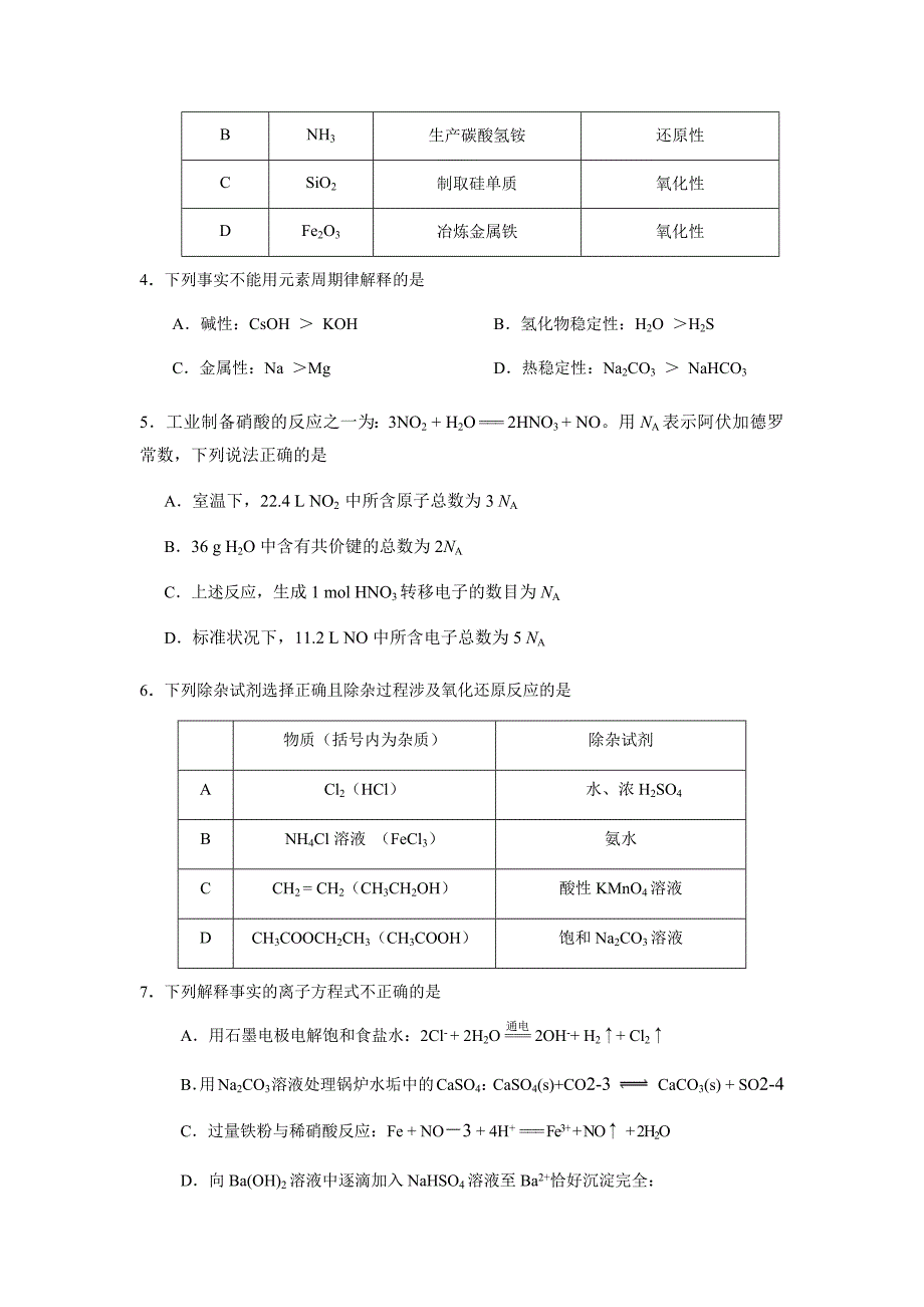 北京市2020-2021年高三化学上册期末统一考试试卷_第2页