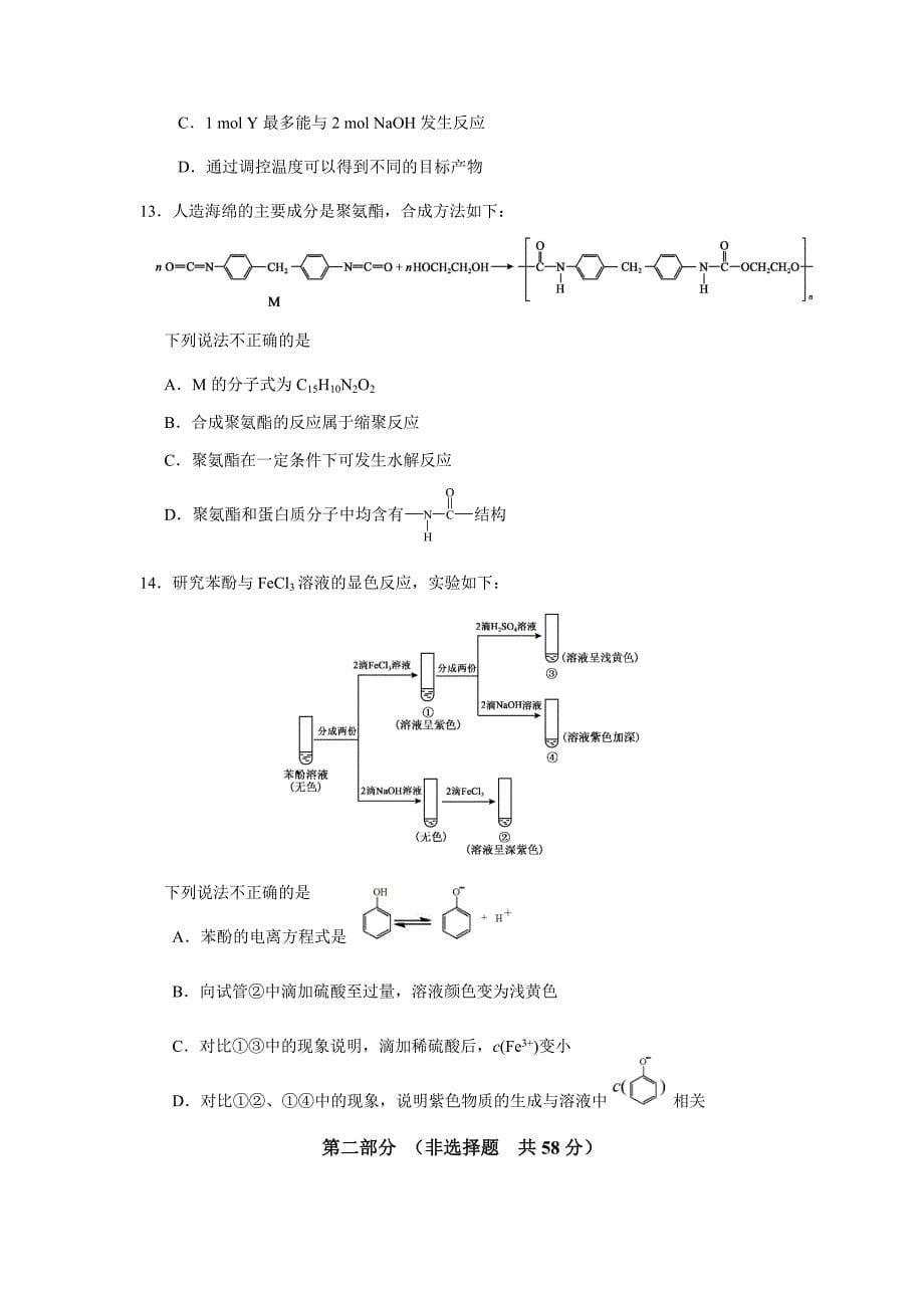 北京市2020-2021年高三化学上册期末统一考试试卷_第5页