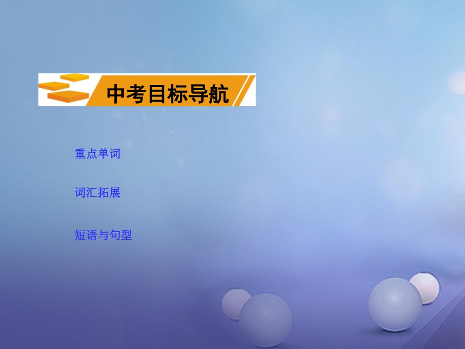 湖南省2017中考英语 第一部分 教材知识梳理 八上 Units 3-4课件_第2页