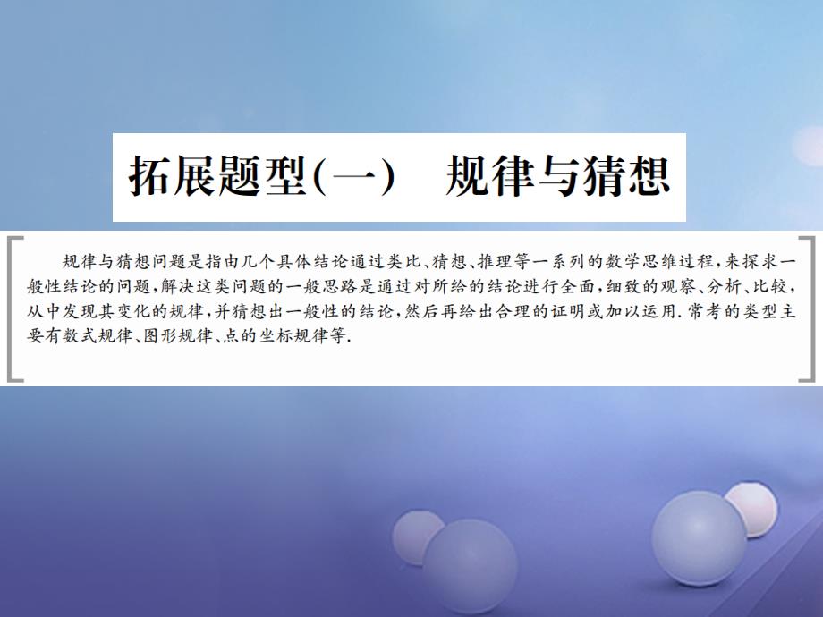 四川省2017中考数学 拓展题型突破 拓展题型（一）规律与猜想课件_第1页