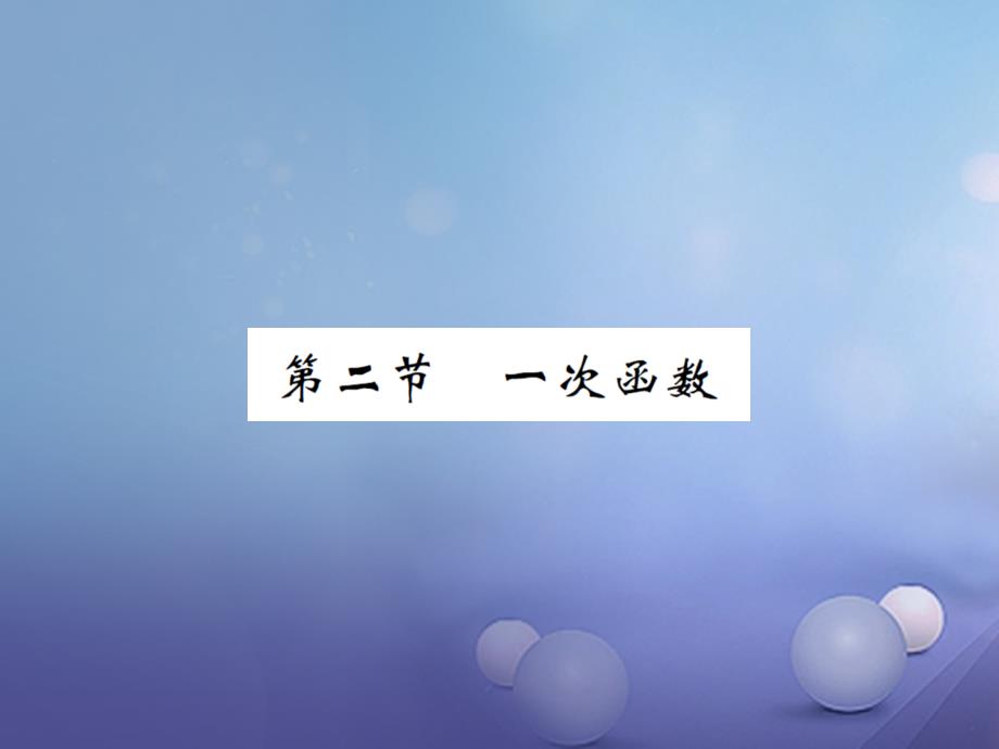 湖南省2017版中考数学 第一轮 基础知识夯实 第三章 函数 第二节课后提升课件_第1页