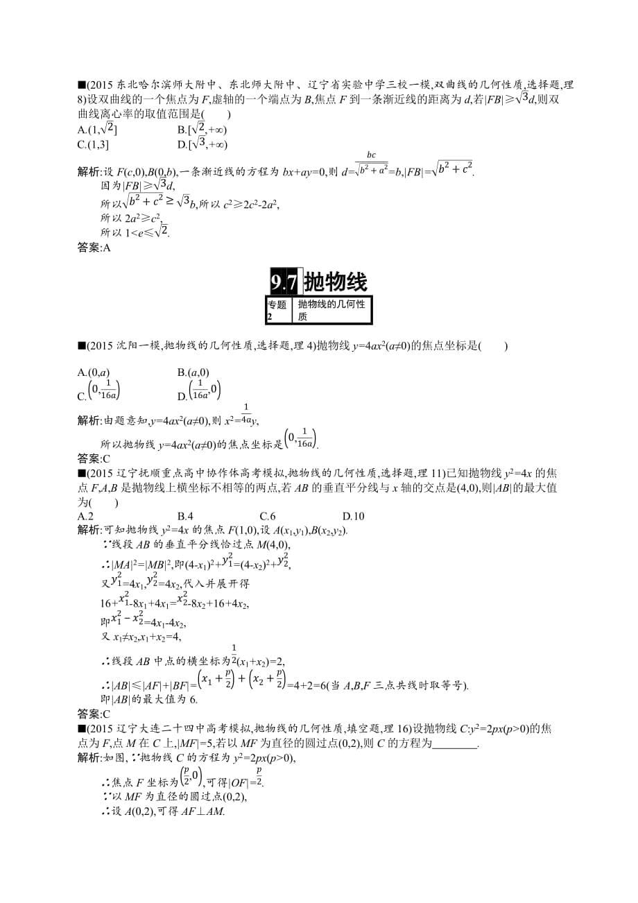 最新理科优化设计一轮高考模拟试卷-第九章解析几何 (4)_第5页