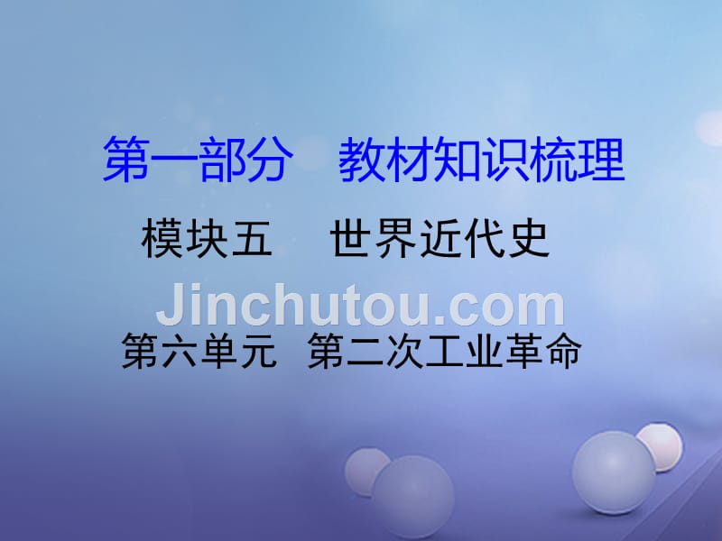 湖南省2017中考历史 教材知识梳理 模块五 世界近代史 第六单元 第二次工业革命课件 岳麓版_第1页