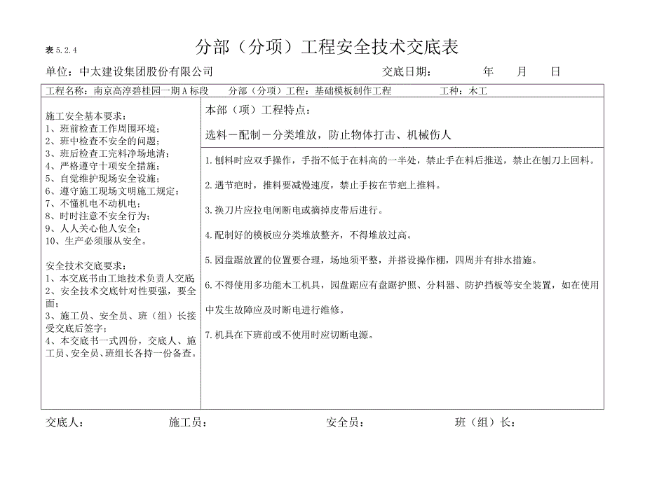 （安全管理套表）分部分项安全技术交底(横表)_第1页