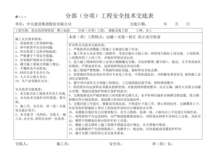 （安全管理套表）分部分项安全技术交底(横表)_第2页