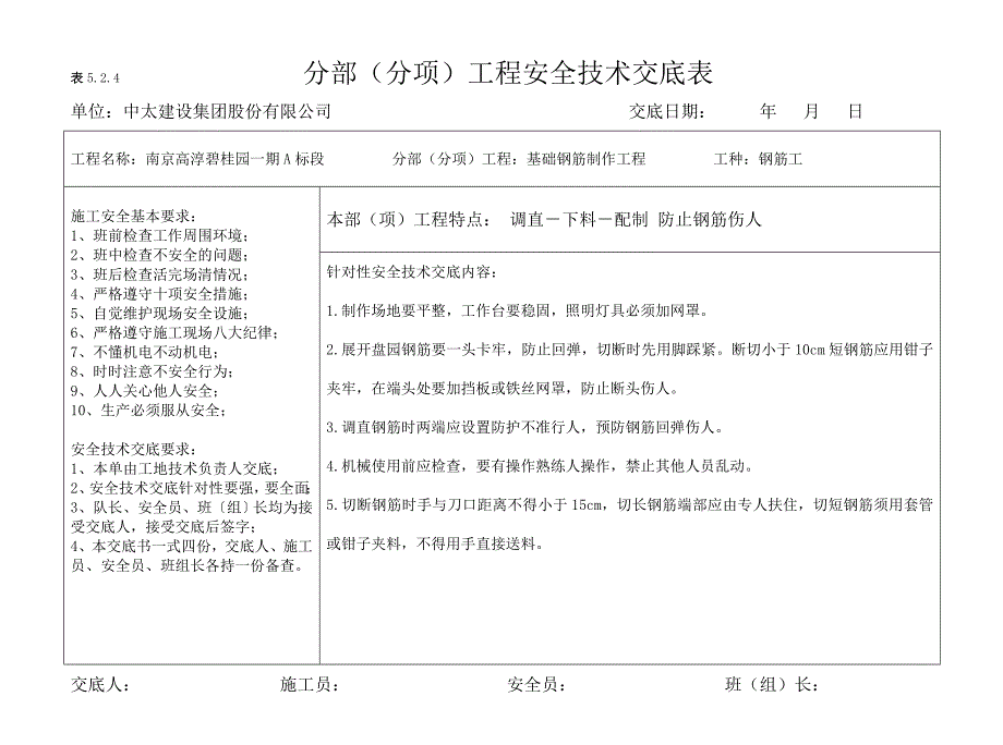 （安全管理套表）分部分项安全技术交底(横表)_第4页