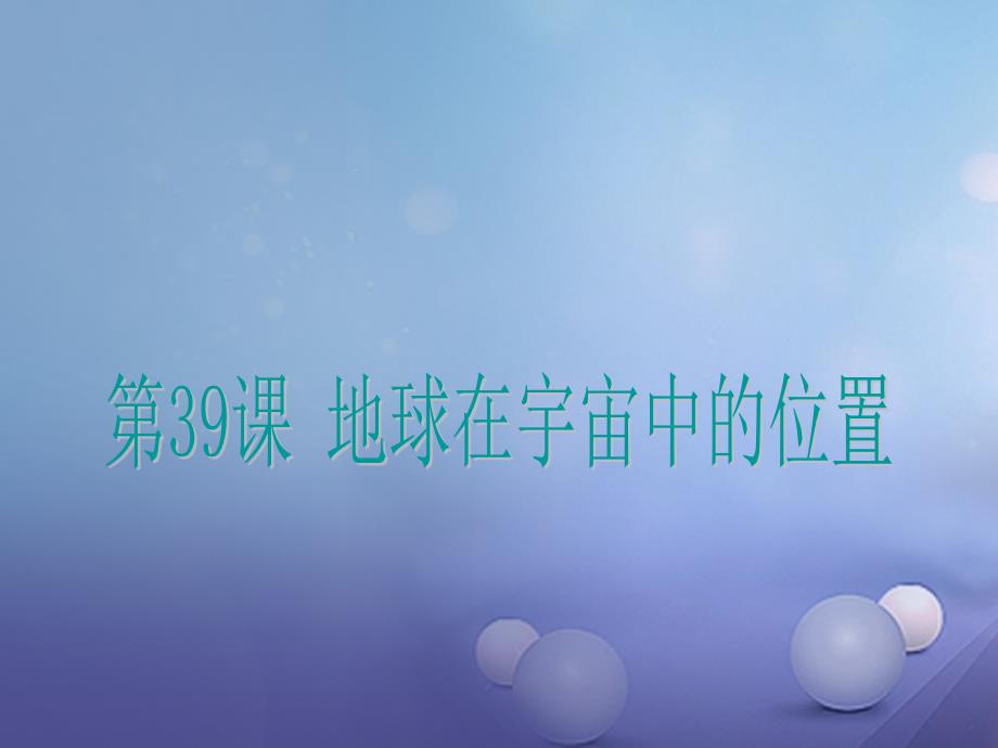 浙江省2016年中考科学 第39课 地球在宇宙中的位置复习课件_第1页