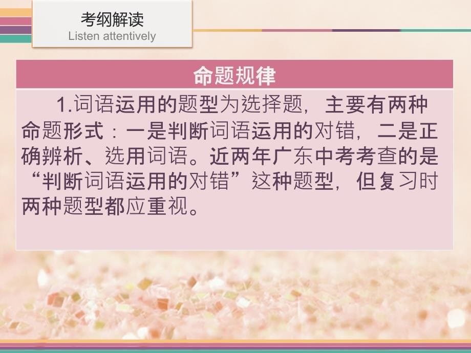 广东省2017中考语文 基础部分 第三节 词语运用复习课件_第5页