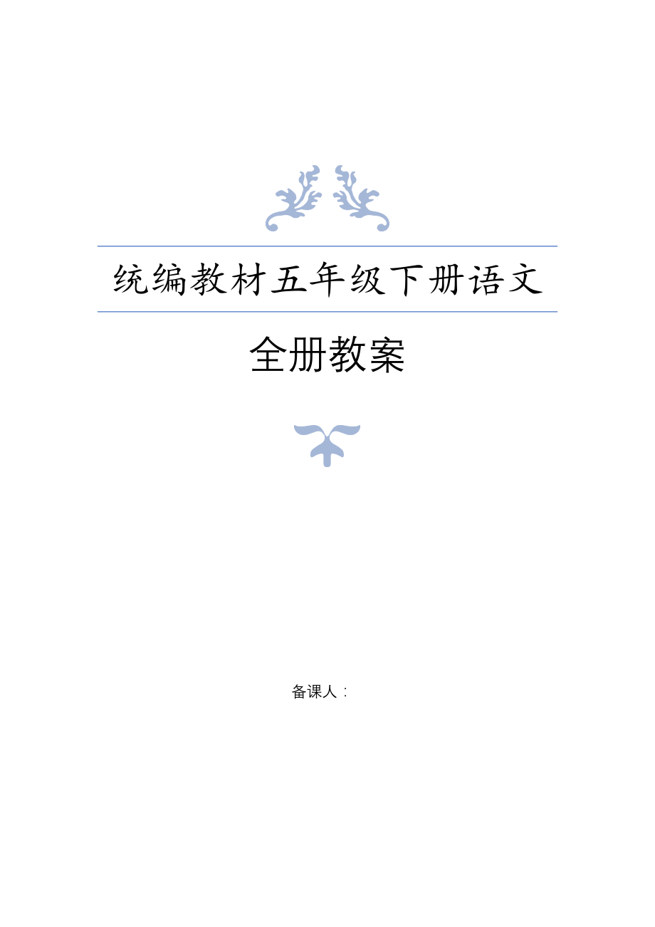 统编教材小学语文五年级下册全册教学设计含教学反思_第1页