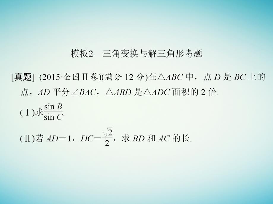 创新设计（全国通用）2017届高考数学二轮复习 考前增分指导二 规范——解答题的7个解题模板及得分说明 模板2 三角变换与解三角形考题课件 理_第1页