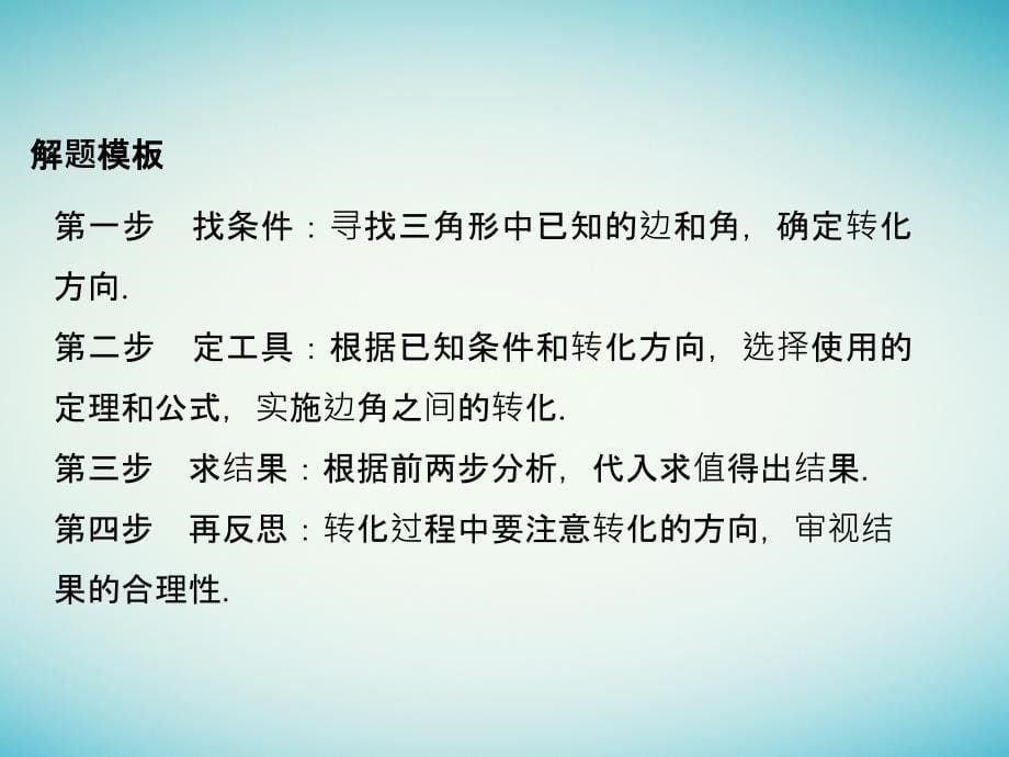 创新设计（全国通用）2017届高考数学二轮复习 考前增分指导二 规范——解答题的7个解题模板及得分说明 模板2 三角变换与解三角形考题课件 理_第5页