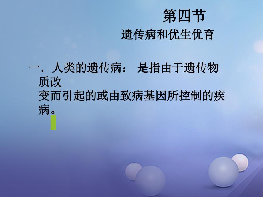 山西省垣曲县八年级生物下册 22.4 遗传病和优生优育课件1 （新版）苏教版_第1页