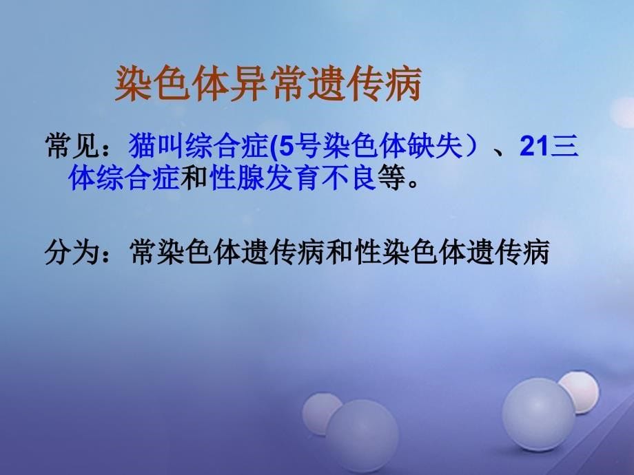 山西省垣曲县八年级生物下册 22.4 遗传病和优生优育课件1 （新版）苏教版_第5页