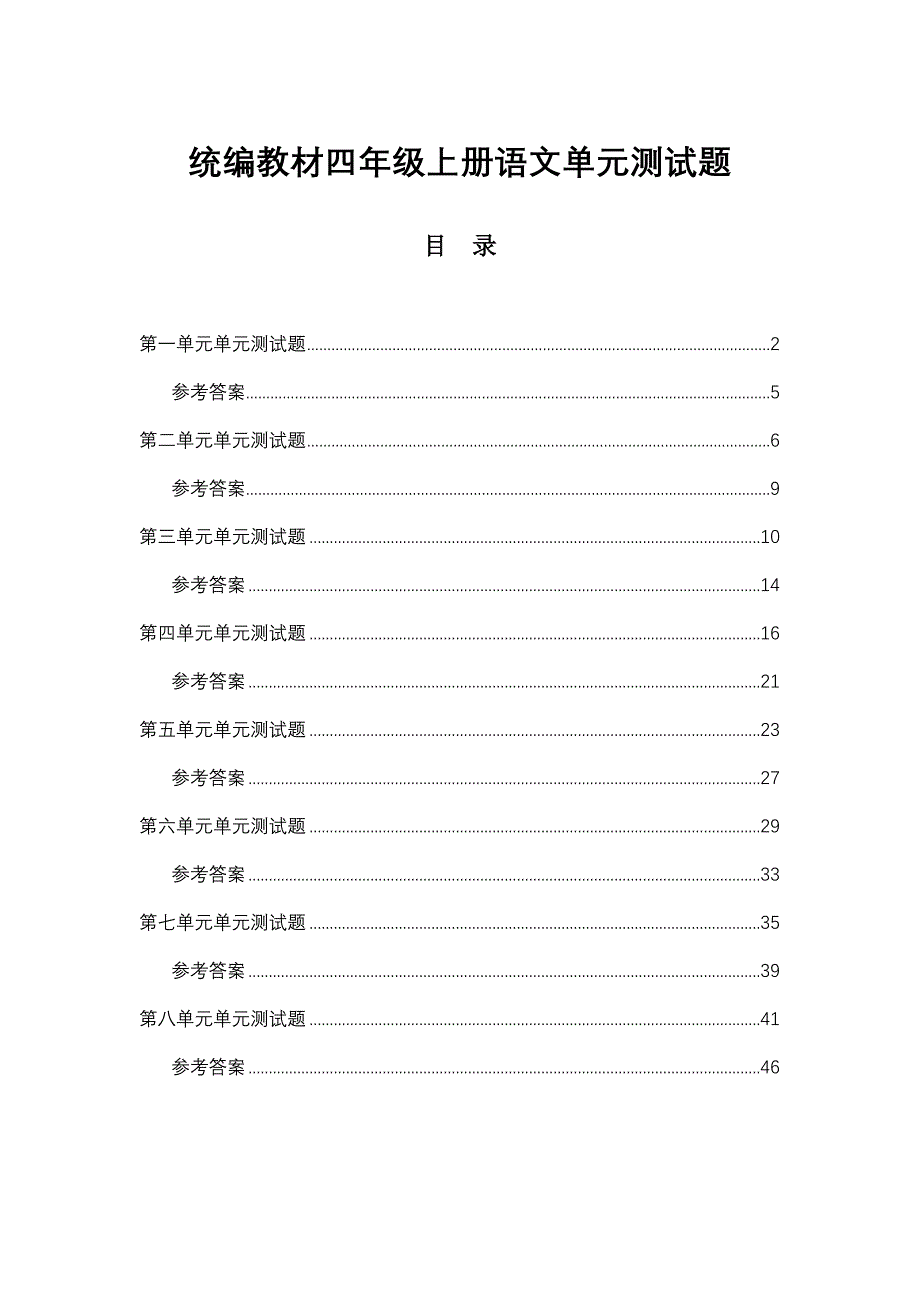 统编教材四年级上册语文1-8单元单元测试题含答案_第1页