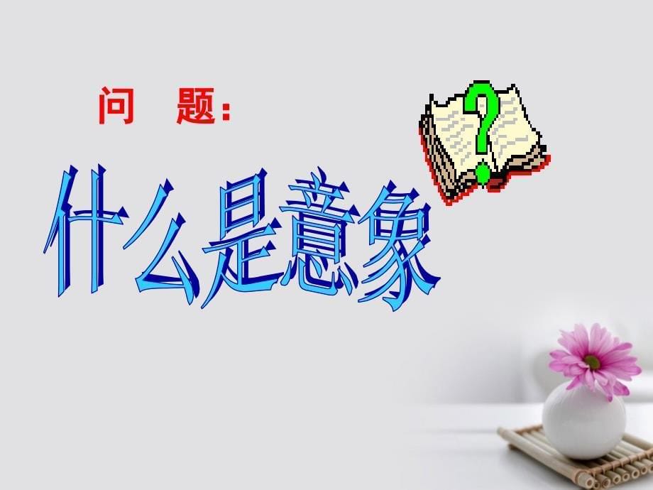 浙江省桐庐分水高级中学高中语文 祖国呵、我亲爱的祖国课件 苏教版必修3_第5页