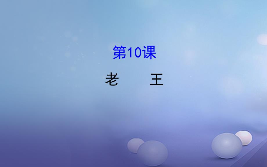 （2016年秋季版）七年级语文下册 探究导学课型 3.10 老王课件 新人教版_第1页