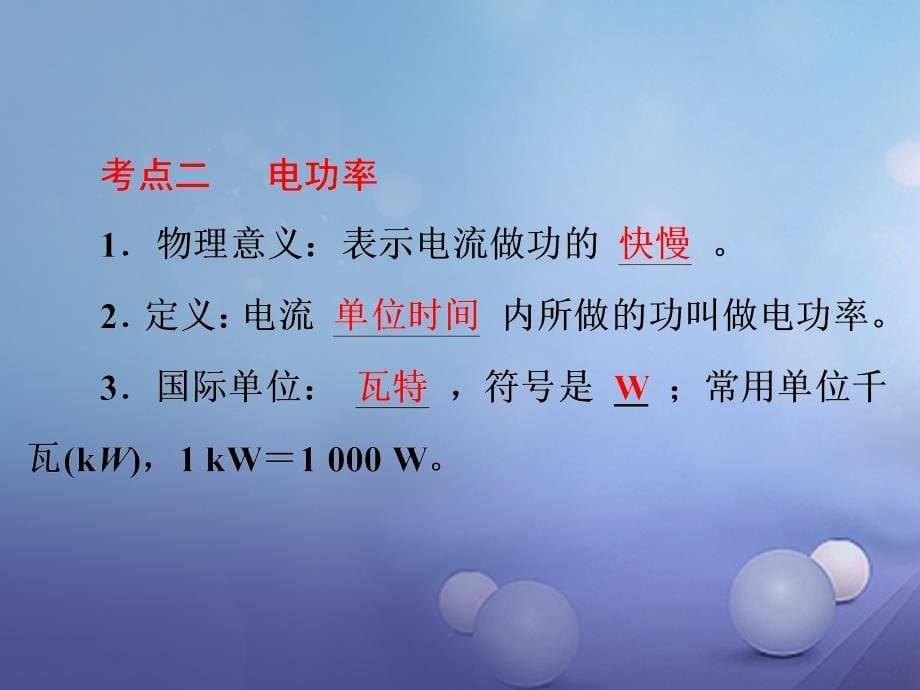 浙江省2017中考科学复习 第二部分 物质科学（一）专题22 电功和电功率课件_第5页