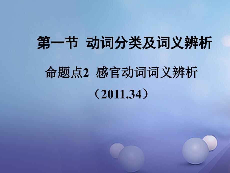 广东省2017中考英语 第二部分 语法专题研究 专题七 动词 第一节 动词分类及词义辨析 命题点2 感官动词词义辨析课件 外研版_第2页