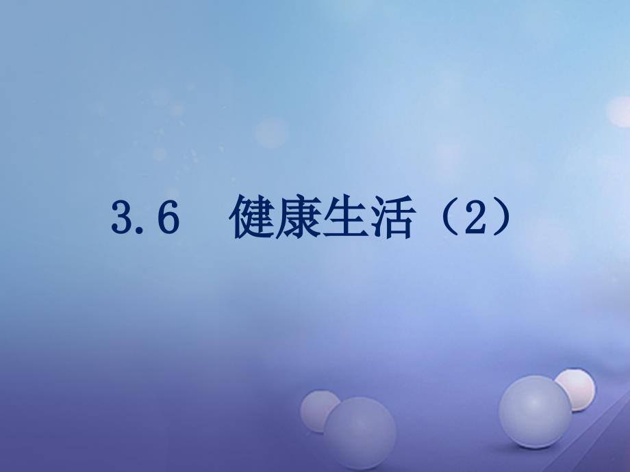 九年级科学下册 3.6 健康生活（2）课件 （新版）浙教版_第1页