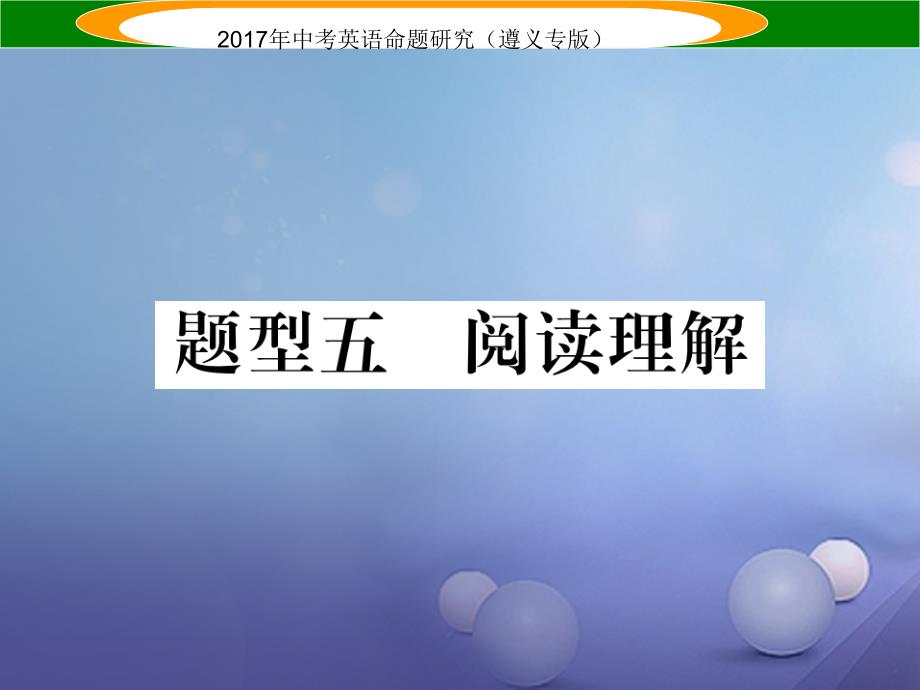 （遵义专版）2017中考英语命题研究 第3部分 中考题型研究篇 题型五 阅读理解C篇课件_第1页