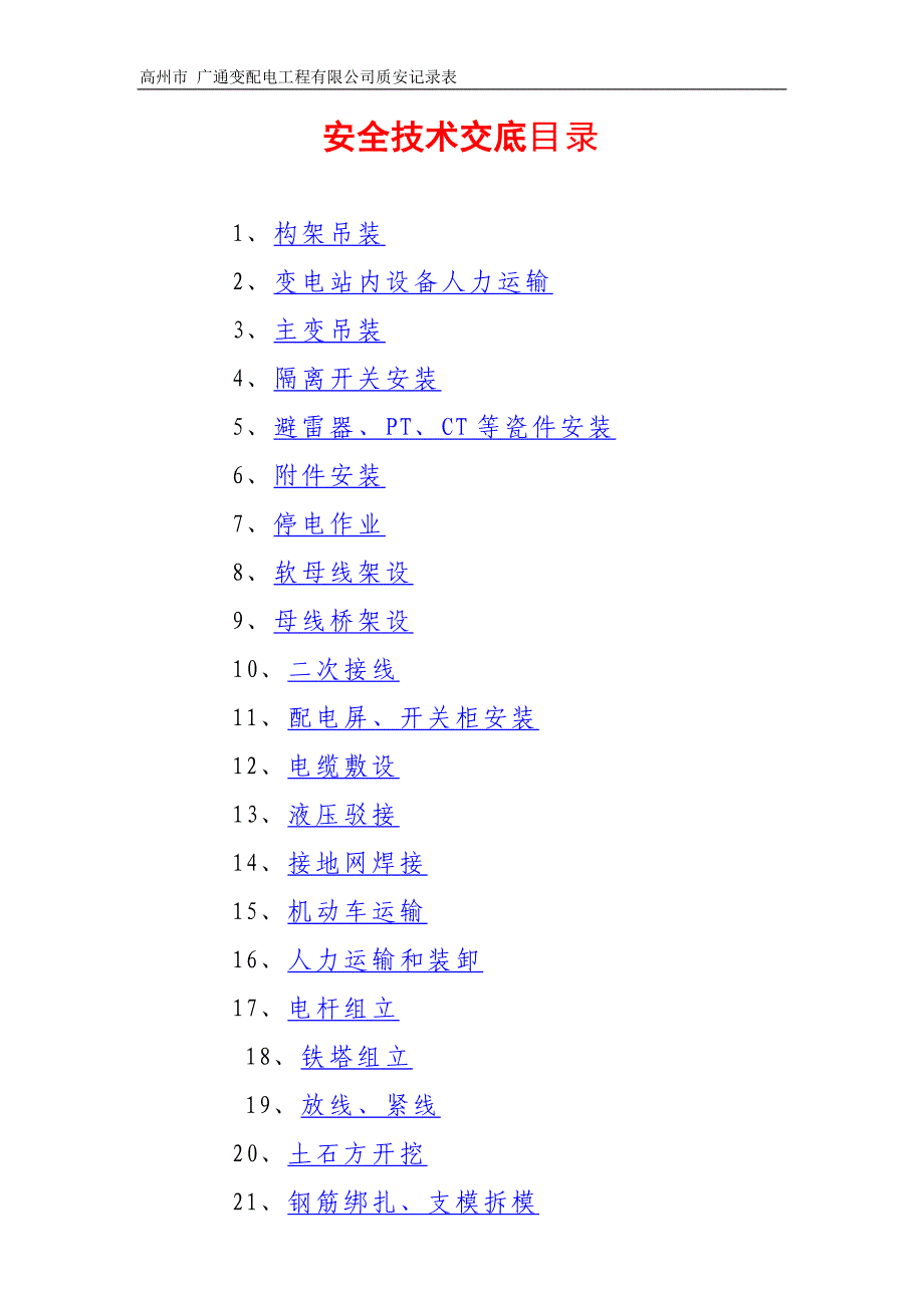 （安全管理套表）新安全技术交底记录表_第2页