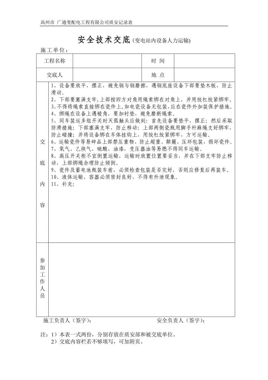 （安全管理套表）新安全技术交底记录表_第5页