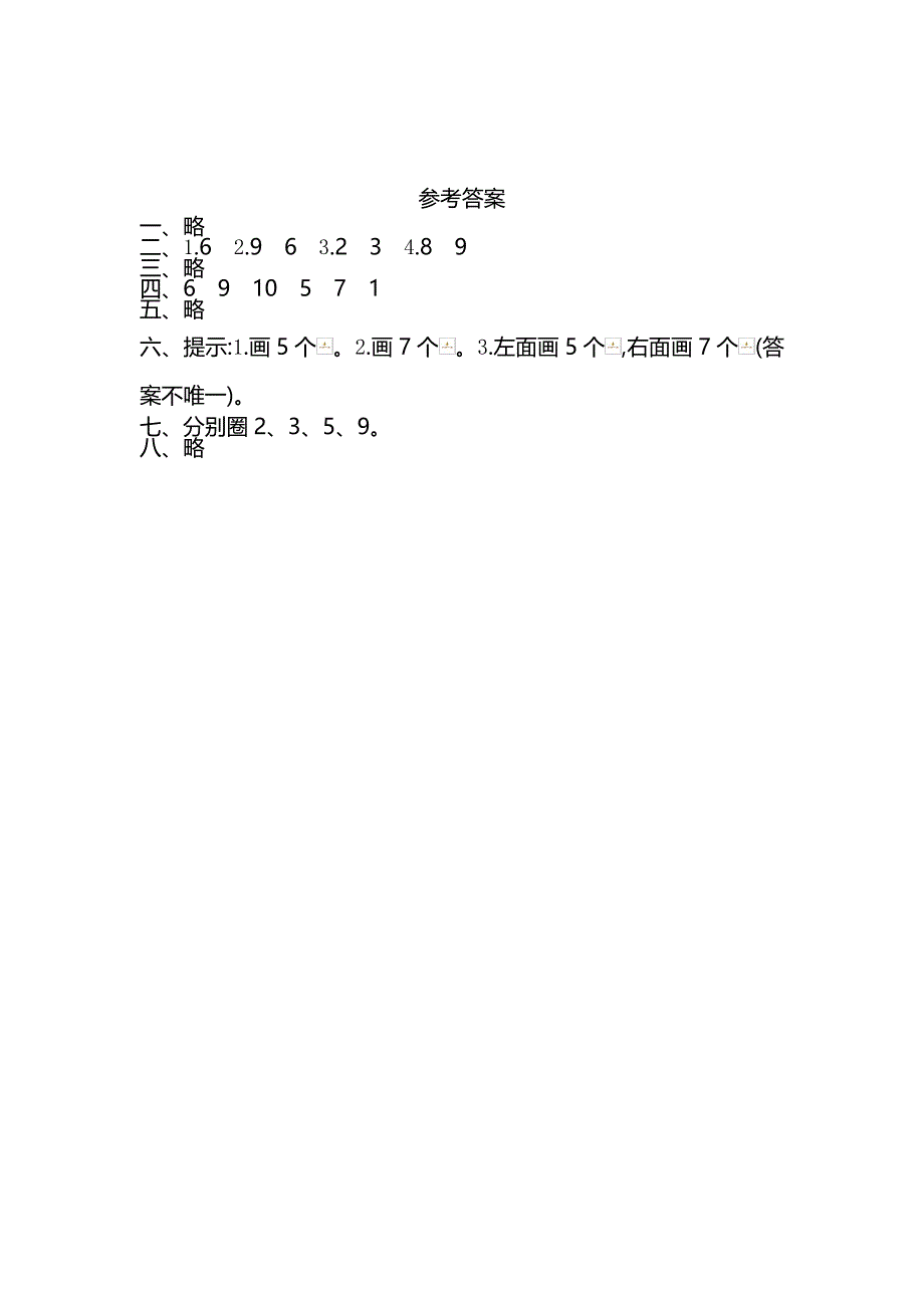 最新人教版一年级上册数学1-8单元单元测试卷（2套含答案）_第3页