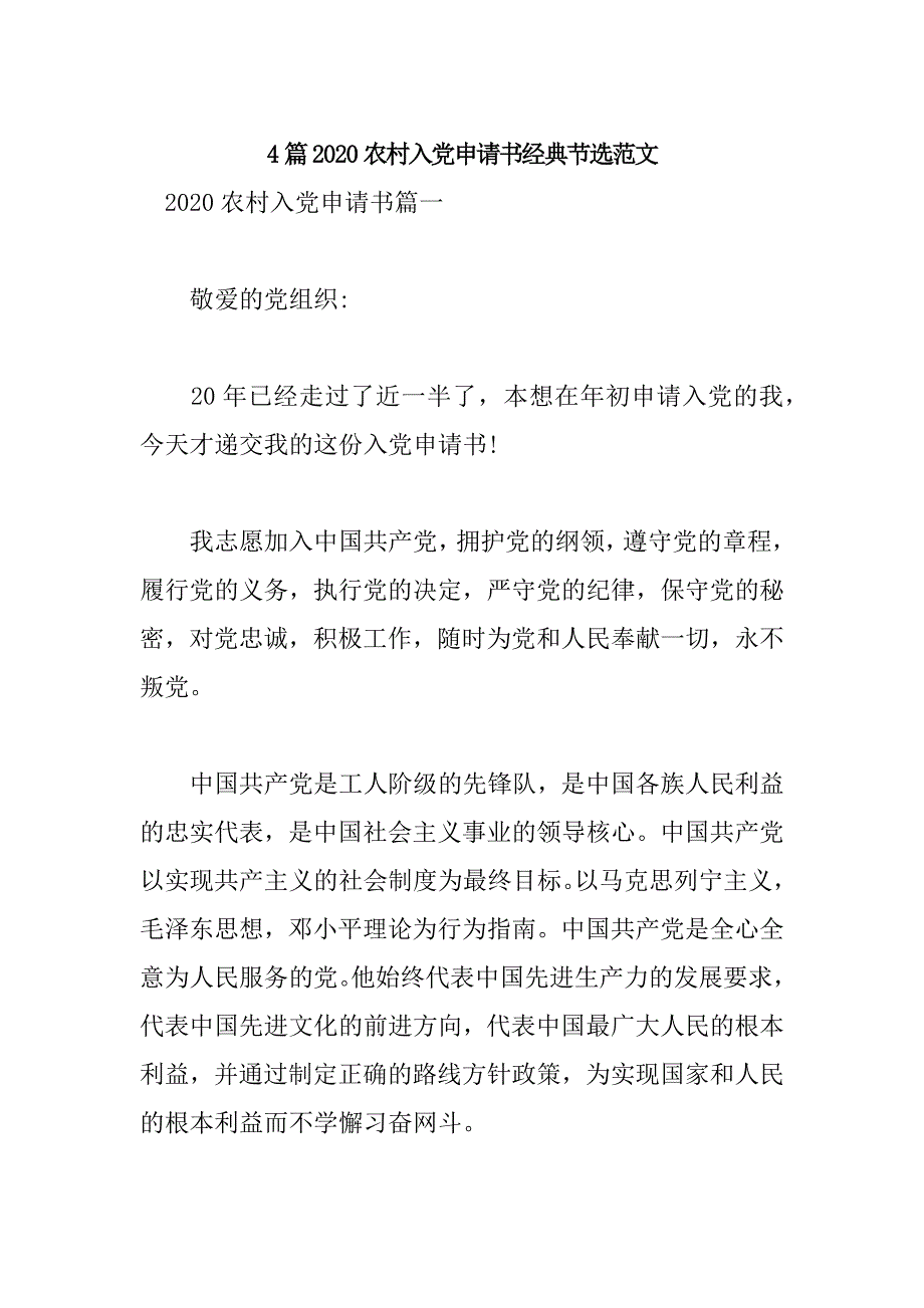 4篇2020农村入党申请书经典节选范文_第1页