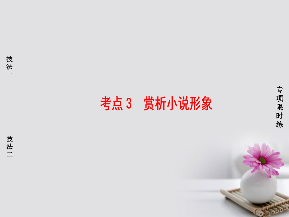 江苏省2018高考语文大一轮复习 第3部分 现代文阅读 第1章 文学类文本阅读 专题2 小说阅读 第3节 考点突破 考点3 赏析小说形象课件_第1页