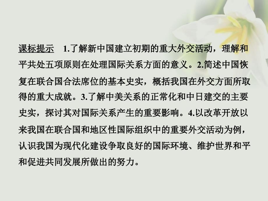 （全国版）2018版高考历史大一轮复习 专题三 现代中国的政治建设、祖国统一与对外关系 第9讲 现代中国的对外关系课件 人民版_第2页