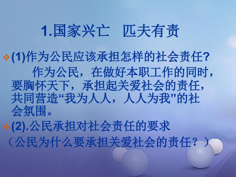 广东省汕头市九年级政治全册 第一单元 承担责任 服务社会 第二课 在承担责任中成长 第2框 承担对社会的责任课件 新人教版_第3页