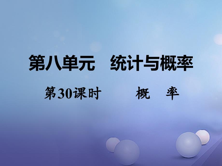 湖南省2017中考数学 第一部分 教材知识梳理 第八单元 统计与概率 第30课时 概率课件_第1页