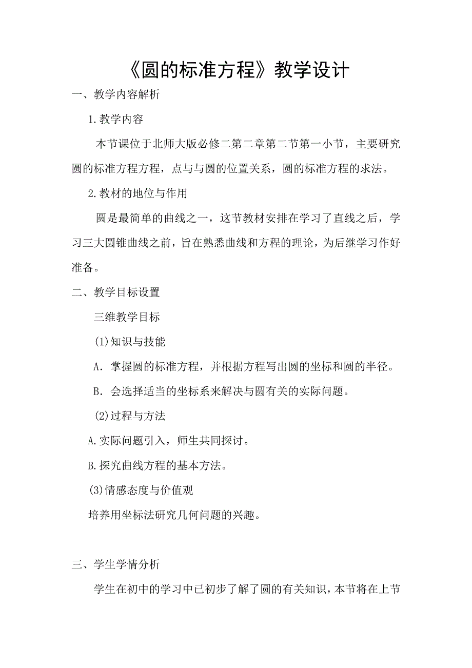 北师大版必修二第二章第二节第一小节《圆的标准方程》优质课教学设计_第1页