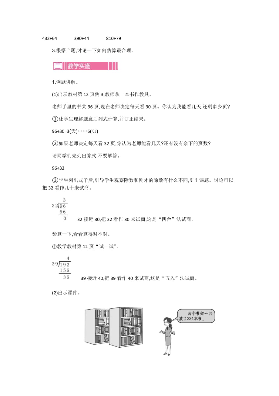 最新苏教版四年级上册数学教案-两、三位数除以两位数第四课时_第2页