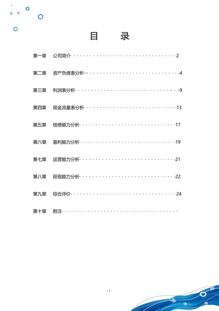 （财务报表管理）财务报表案例分析_第2页