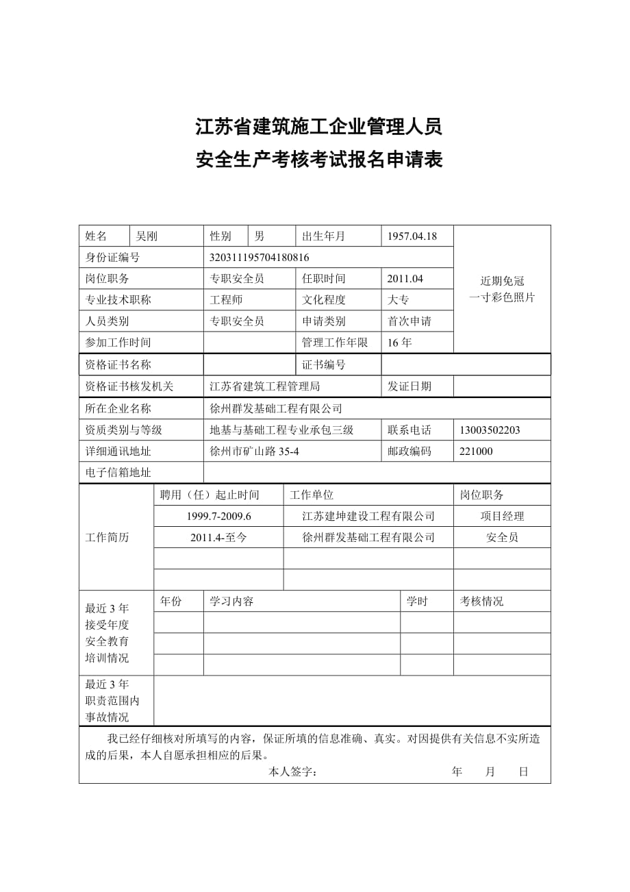 （安全管理套表）三类人员安全考试新申请表_第1页