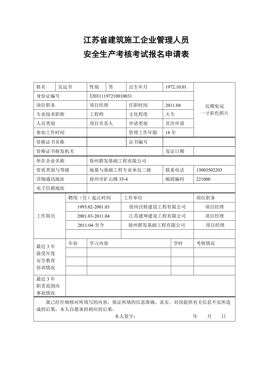 （安全管理套表）三类人员安全考试新申请表_第3页