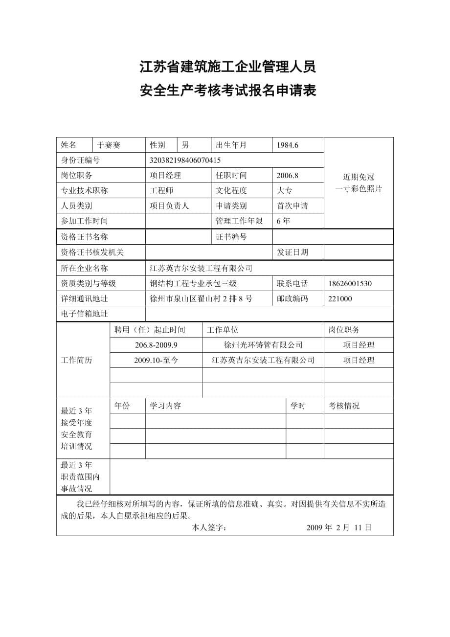 （安全管理套表）三类人员安全考试新申请表_第5页