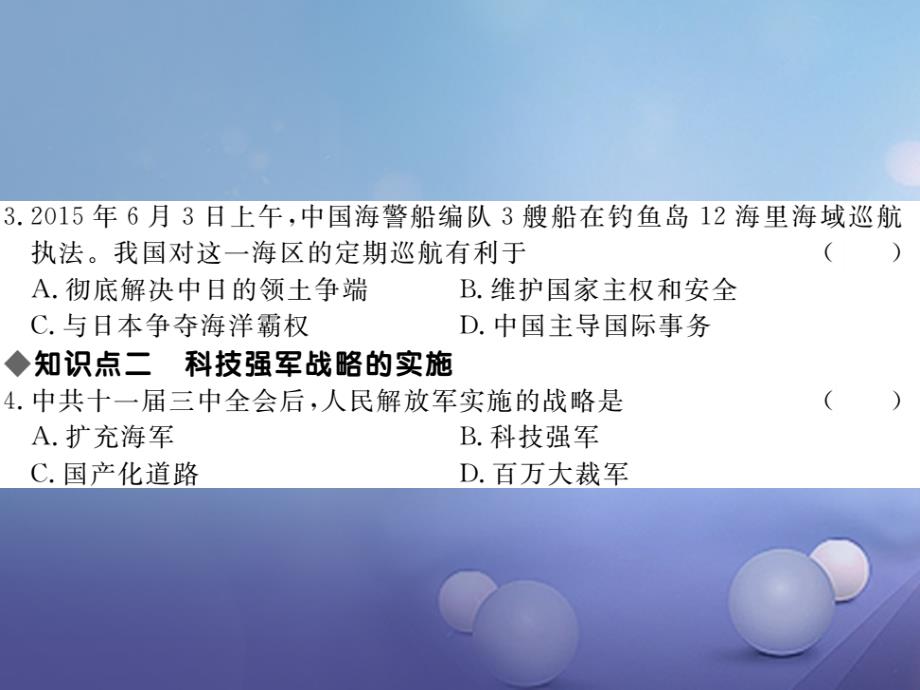 八年级历史下册 第五学习主题 国防建设与外交成就 第15课《建设现代化的人民军队》作业课件 川教版_第4页